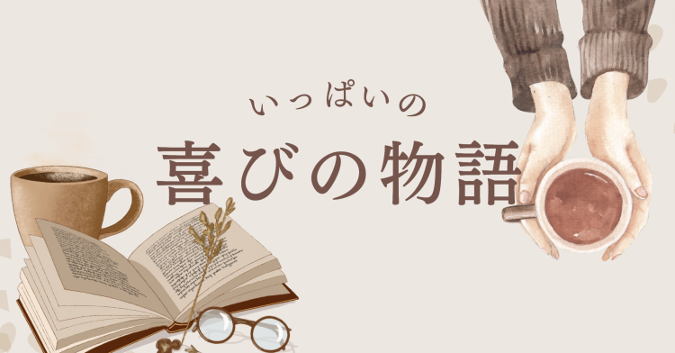 いっぱいの喜びの物語